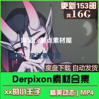 Derpixon画师合集P站动态 二次元 美术 设定参考素材