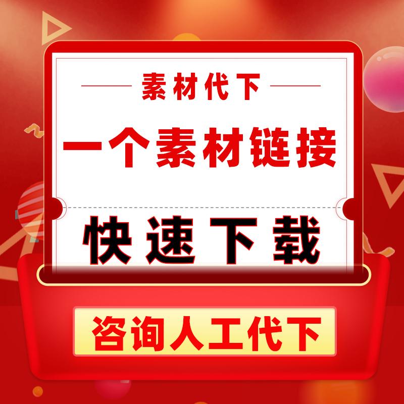 共享分素材下载不限共享素材分包图觅知图网素材人工代下载