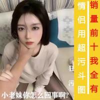情侣污斗图表情包无节操内涵开车污版日常聊天蘑菇头搞笑gif素材...
