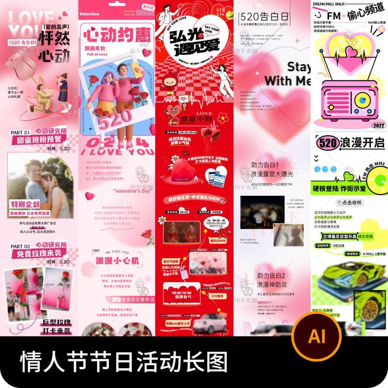浪漫520情人节商场公众号节日宣传活动长图海报ai矢量设计素材