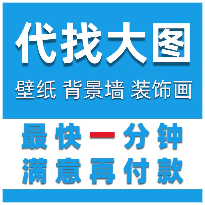 代找高清原图电视背景墙装饰画素材小图找大图找源文件画芯服务