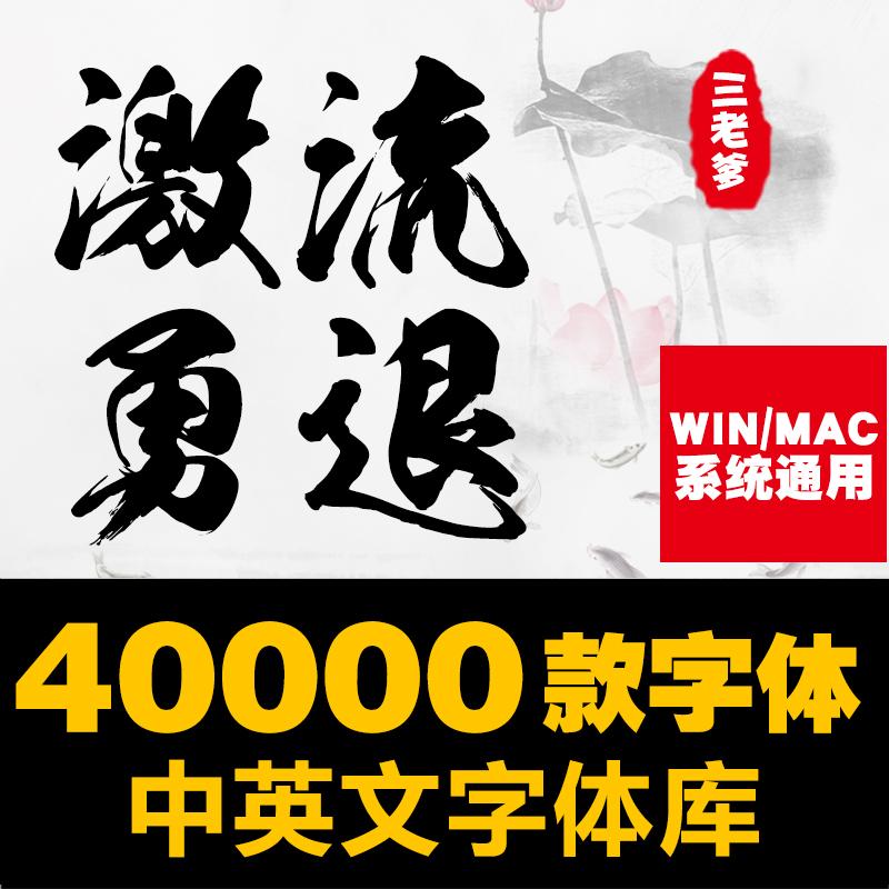 ps中英文字体包 毛笔cdr中文广告设计素材美工mac字体库大全下载