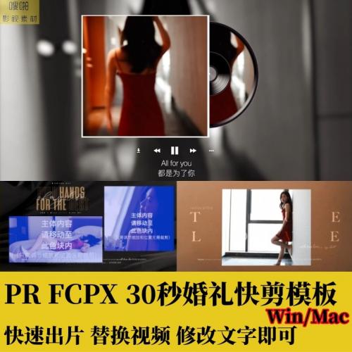 PR婚礼快剪FCPX模板30秒音乐播放器效果转场字幕分屏花絮预告素材