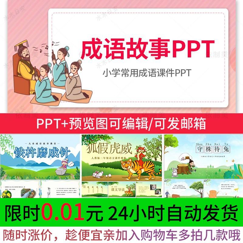 成语故事PPT模板电子素材小学生谚语文教师说课件幼儿园故事比赛