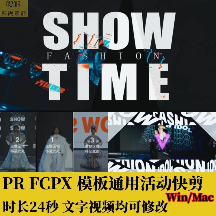 PR活动快剪FCPX快闪24秒模板遮罩光效字幕分屏转场预告花絮素材