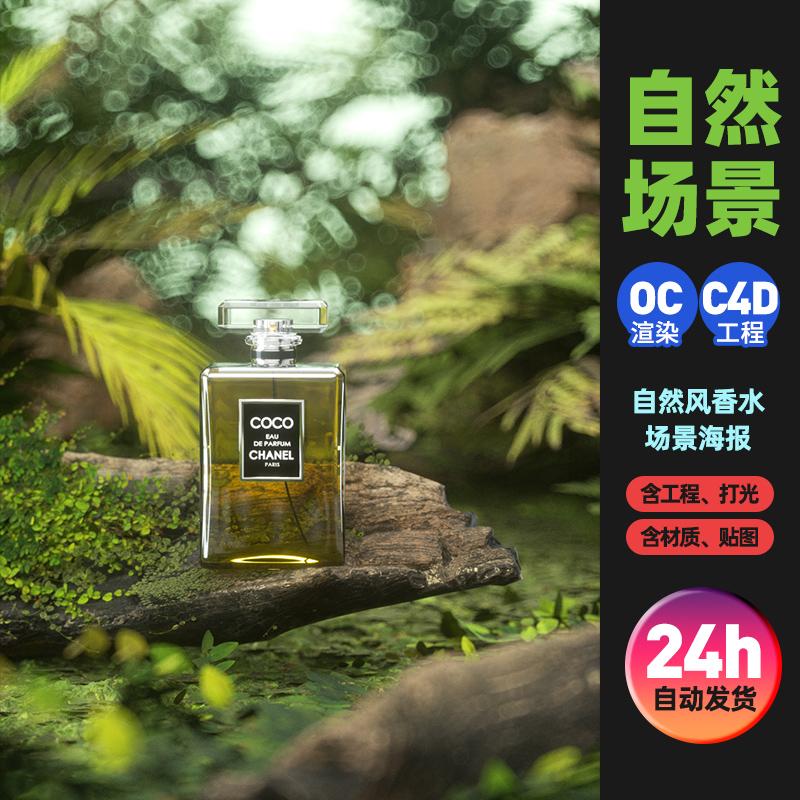 c4d场景素材oc渲染自然风香水场景海报三维C4D电商工程源文件