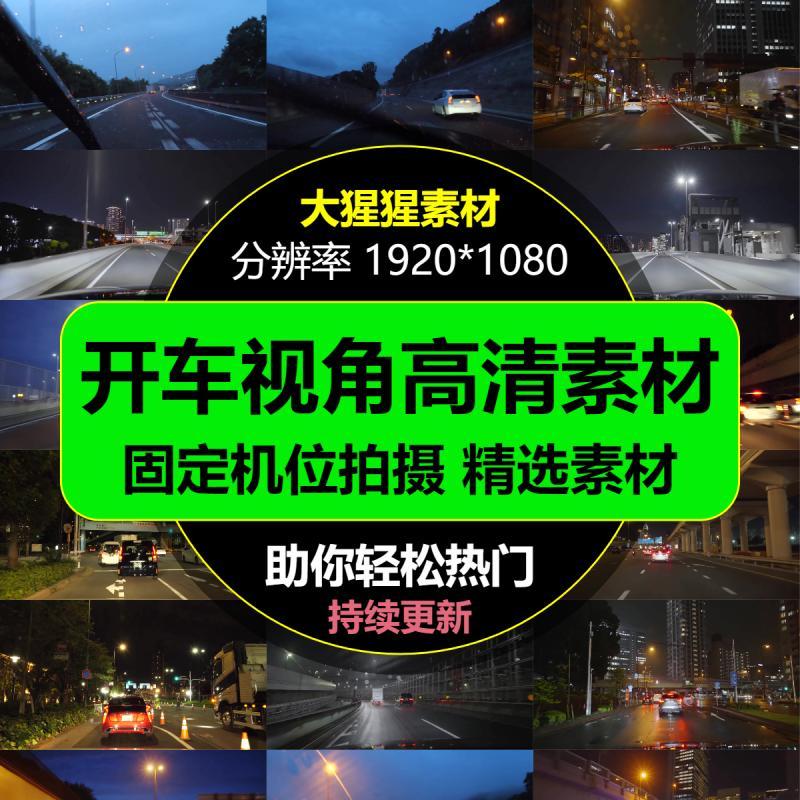 开车第一视角白天晚上雨天傍晚夜景音乐号情感号高清剪辑视频素材