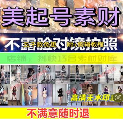短视频美女号课程 制作玩法教程素材资料视运营运起抖音快手变现