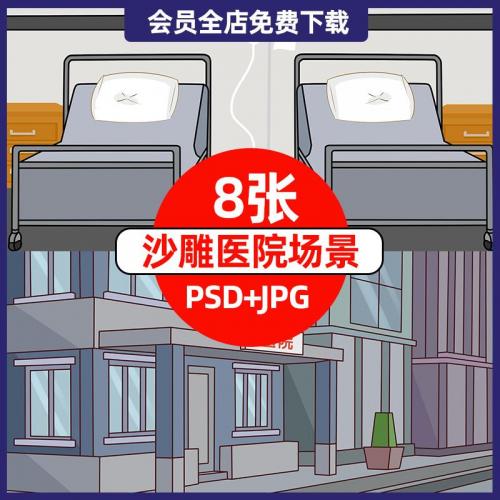沙雕医院素材psd场景分层素材沙雕动漫背景素材AE制作动画场景