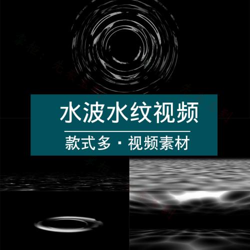 水滴涟漪水花水波纹水面波纹雨滴交互ae带透明通道特效pr视频素材