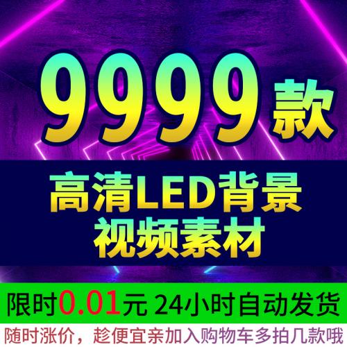 led大屏幕背景高清视频素材片头婚礼动感炫酷舞台晚会演出舞蹈