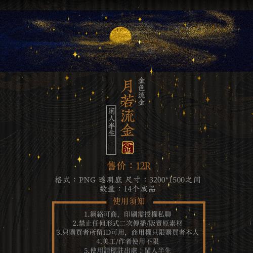 流金-月若流金-png-闲人半生-Photoshop设计可商用ps素材海报