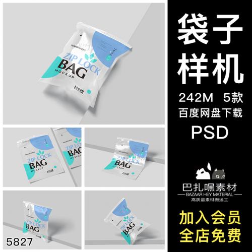 透明拉链食品密封袋效果图展示VI智能贴图PSD样机提案设计素材