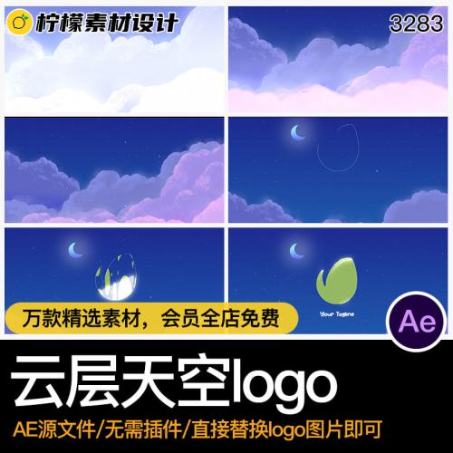 动画动效logo卡通动漫夜空天空云层开场片头AE格式源文件模板素材