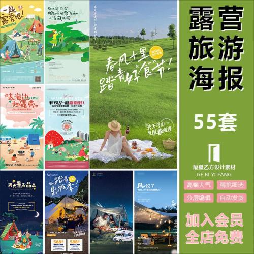 户外活动春季春日露营周末旅行春游踏青亲子宣传海报PSD设计素材