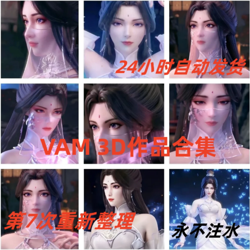 VAM制作合集CG动漫柳神云曦月蝉火灵儿作品原画插图设计素材壁纸