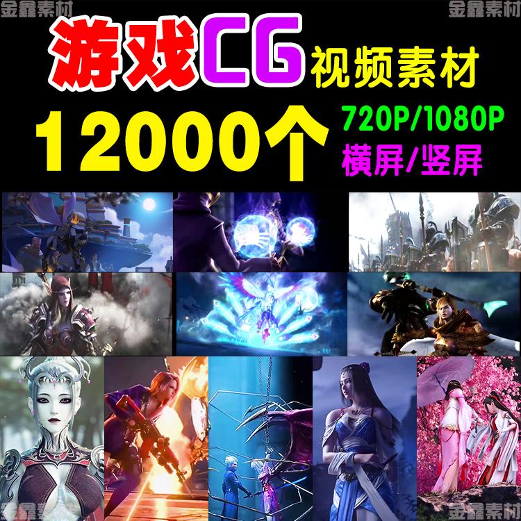 游戏CG人物动画动漫热门抖音快手无水印自媒体剪辑短视频素材