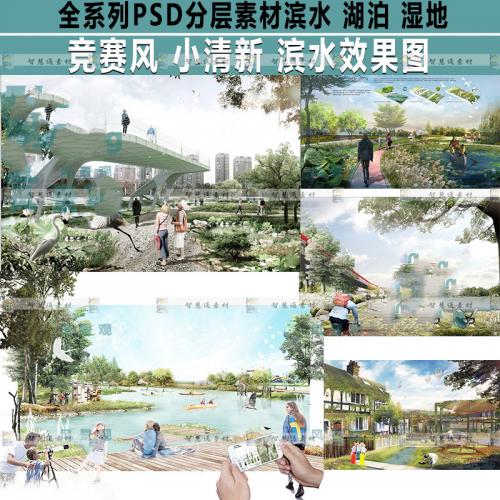 6款园林景观ps滨水湿地湖泊效果图psd素材竞赛风小清新前期分析