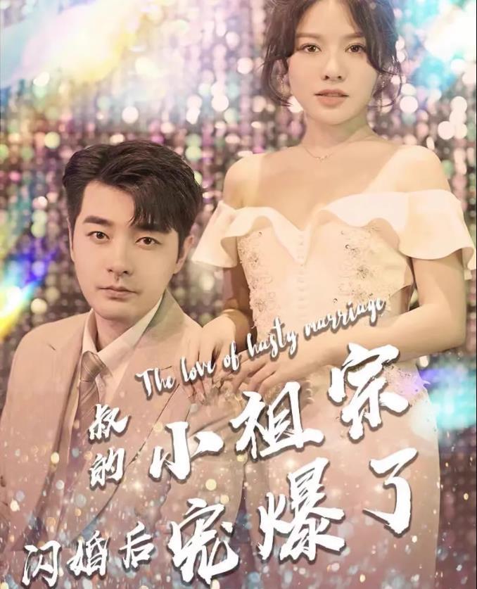 《叔的小祖宗闪婚后爆宠了》68集抖音热门快手网剧短视频全集素材