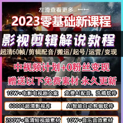 23抖音短视频电影电视剧影视剪辑解说教程文案中视频60帧素材搬运