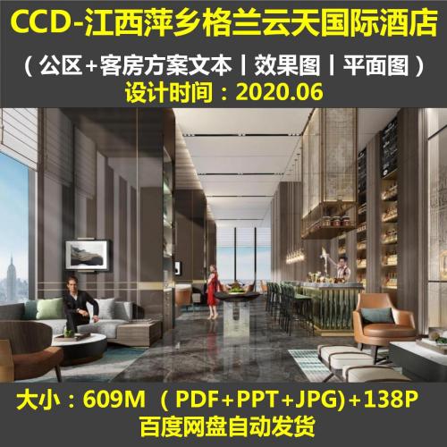 CCD江西格兰云天国际精品酒店+概念深化&软装方案+图+平 设计素材