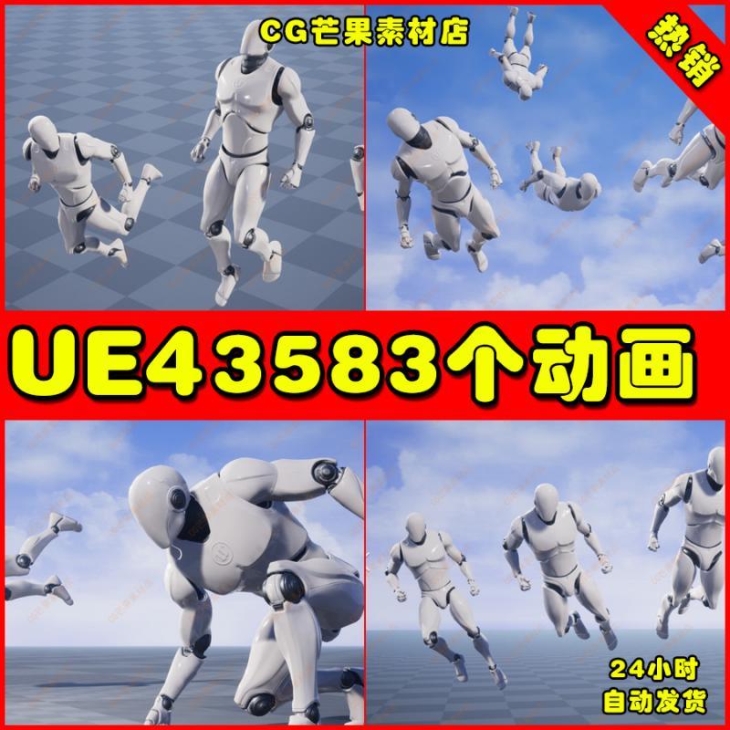 UE4虚幻4 3583个人物常用动画动作动捕角色素材集合