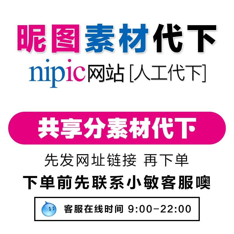 nipic昵图网共享分素材代下源文件下载不限星级人工代下昵享图片