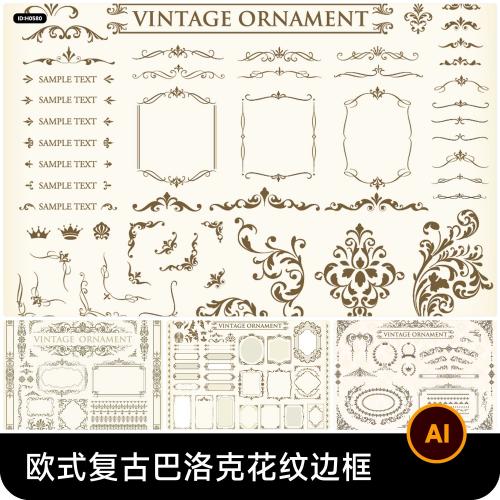 欧式复古奢华巴洛克花纹边框线条分割线框图案背景AI矢量设计素材