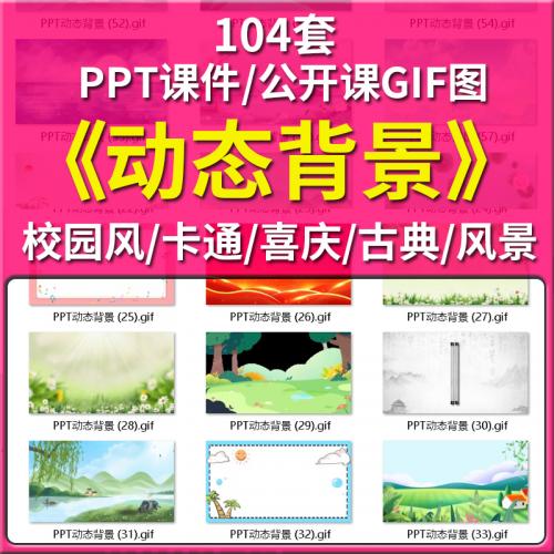 动态背景图公开课PPT课件酷炫开场校园风卡通风景大气红色gif素材