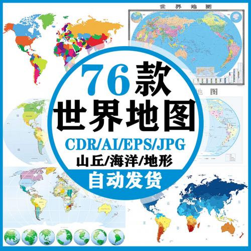 2023新版世界地图矢量CDR高清印刷AI素材模板世界地图电子版