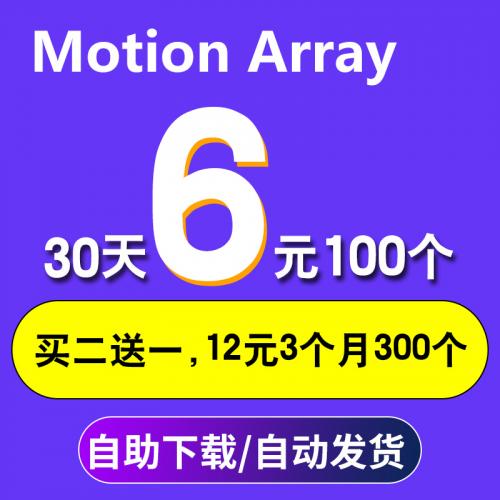 motion array代下ae模板pr视频音乐音效MotionArray素材下载
