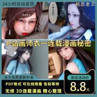 P站画师衣一3D作品秘密1-48章连载漫画高清素材自动发货高清图集