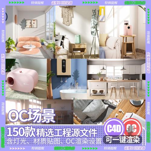 150款电商产品C4D室内OC渲染源文件创意场景C4D模型OC渲染素材