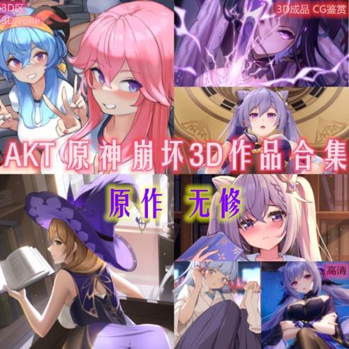 AKT原神崩坏三3D区草神含英等作品合集cg动漫美术无修素材AI绘画