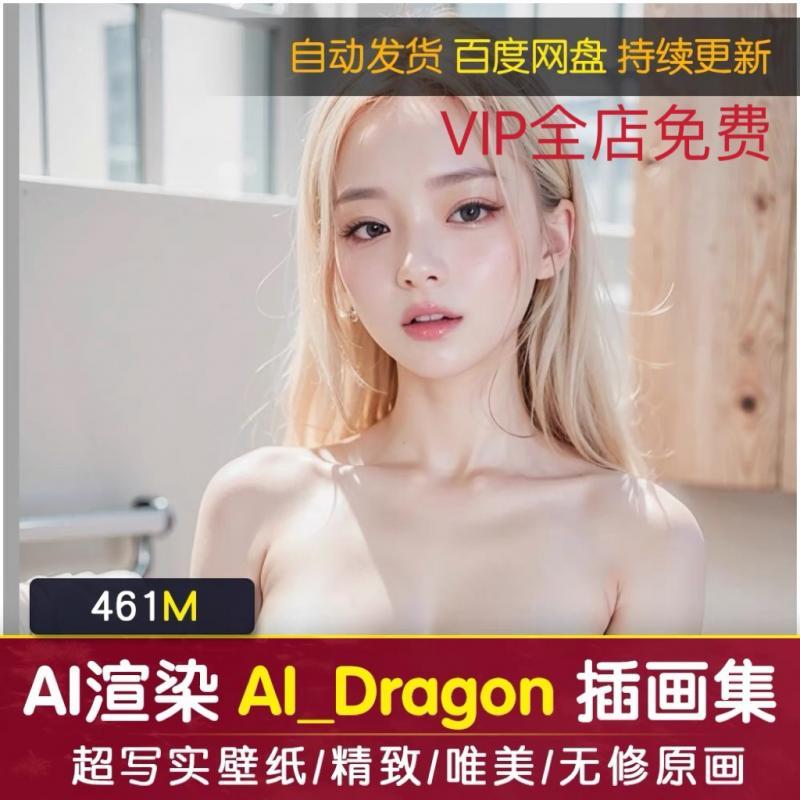[AI渲染]P站画师AI_Dragon 超精致写实无修原画壁纸插画素材