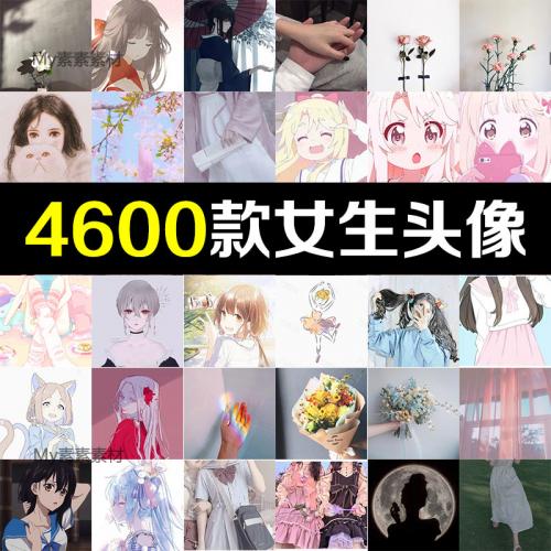 唯美高冷伤感女生个性化动漫QQ微信聊天界面头像JPG图片 素材打包