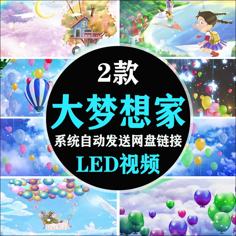 大梦想家TF配乐成品卡通气球少儿童舞台蹈 LED大屏幕背景视频素材