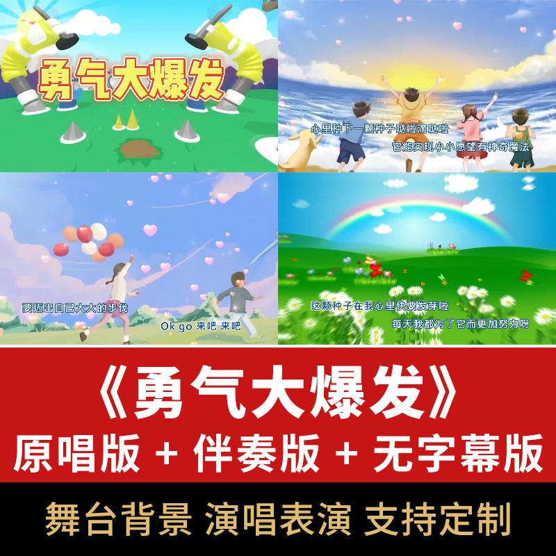 勇气大爆发儿歌伴奏音频MV背景视频幼儿园学生演唱歌曲节目素材