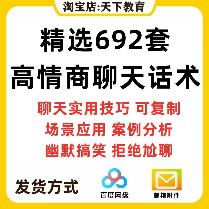 高情商聊天话术技巧秘籍日常和男女生客户沟通话术教程约会说话题