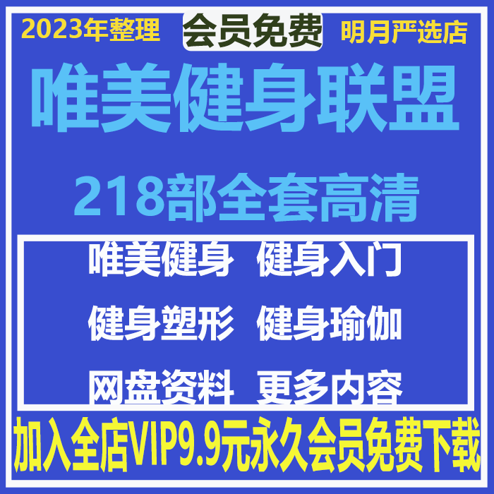 高清全集唯美健身联盟健身视频教程合集课程218部运动健身视频课
