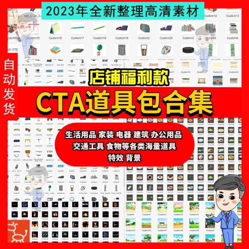 cta道具素材大合集沙雕动画工具特效背景家装交通工具食物床建筑