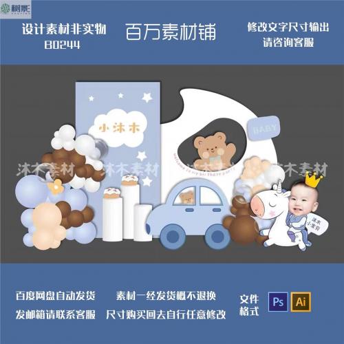 蓝色可爱小熊星星汽车宝宝宴生日周岁气球布置舞台背景KT设计素材