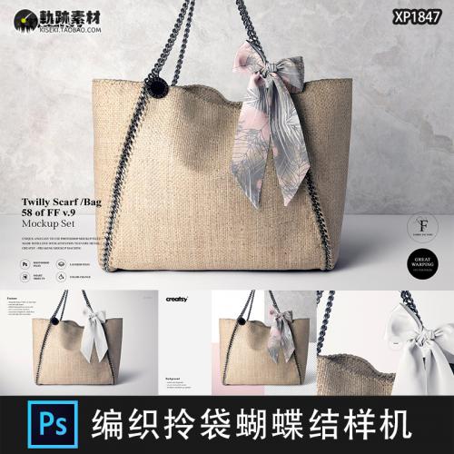 时尚编织拎袋挎包购物袋丝巾围巾蝴蝶结装饰设计展示psd样机素材