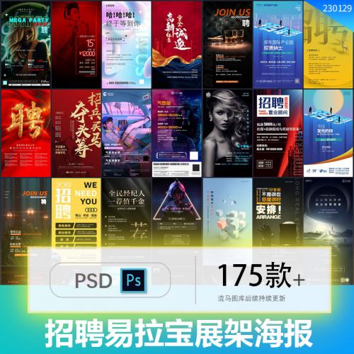 高端时尚企业招聘招募易拉宝展架创意海报长图PSD设计素材模板