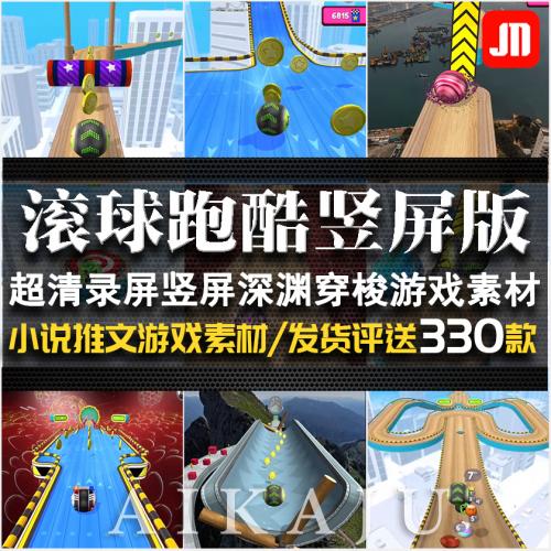 手机版竖屏滚球游戏视频 球球跑酷休闲解压玩法小说解说配图素材