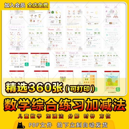 儿童幼儿园幼小衔接数学综合练习加减法启蒙电子版素材PDF可打印