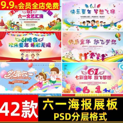 文艺六一ps儿童节素材汇演幼儿园卡通模板海报舞台展板61psd背景