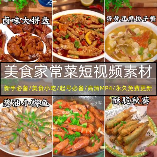 美食小吃家常菜短视频素材制作自媒体快手抖音高清无水印