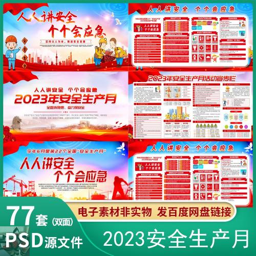 2023安全生产月展板海报宣传栏人人讲安全主题海报展板PS设计素材