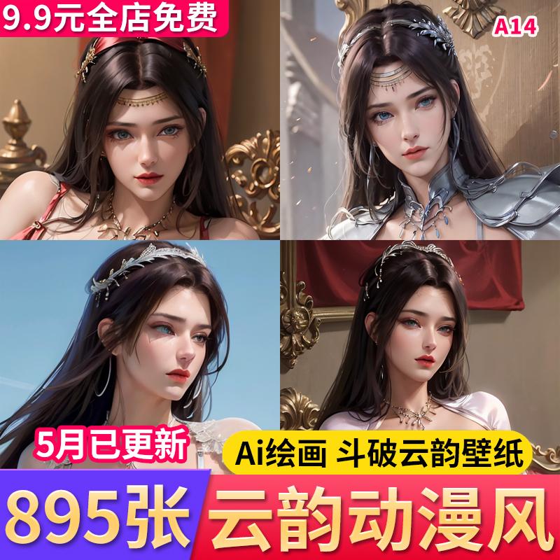 Ai绘画动漫角色云芝斗破苍穹云韵高清手机壁纸电脑国漫CG插画素材